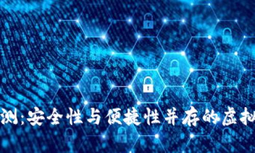 pt钱包评测：安全性与便捷性并存的虚拟货币钱包