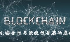 pt钱包评测：安全性与便捷性并存的虚拟货币钱包