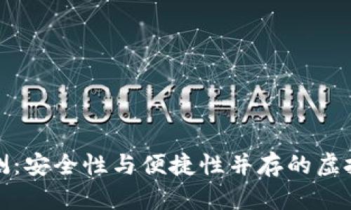 pt钱包评测：安全性与便捷性并存的虚拟货币钱包