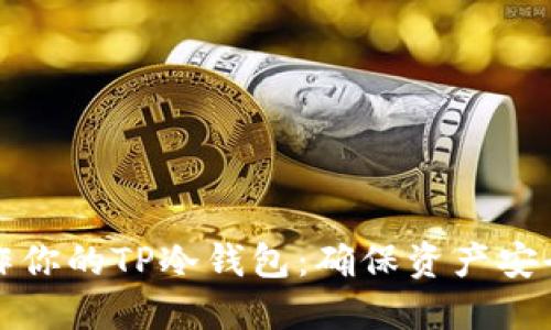 如何轻松制作你的TP冷钱包：确保资产安全的实用指南