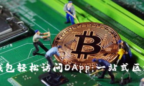 如何利用TP钱包轻松访问DApp：一站式区块链应用指南