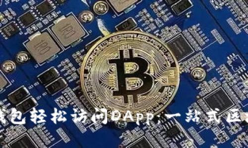 如何利用TP钱包轻松访问DApp：一站式区块链应用指南