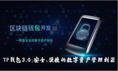 TP钱包3.0：安全、便捷的数字资产管理利器