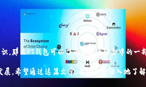 在探讨PT钱包是否值得投资之前，我们需要从多个角度剖析其特点、市场表现以及潜在风险等方面。以下是关于PT钱包的一些深刻分析，希望能为你提供实用的信息。

什么是PT钱包？
PT钱包是一种数字钱包，主要用于储存和管理加密货币。随着区块链技术的发展，数字钱包的使用越来越普及，PT钱包也逐渐进入了公众视野。它使用户能够安全地存储、接收和发送各种加密货币，提供了极大的便利性。然而，如何评估它的投资价值，我们需要深入了解它的功能及市场表现。

PT钱包的特点
首先，PT钱包的用户界面设计友好，使用简便。即使是对加密货币不太了解的新手，也能够迅速掌握如何进行操作。此外，PT钱包还支持多种加密货币的存储，这在一定程度上满足了用户对多样化投资的需求。

其次，PT钱包强调安全性。随着黑客攻击事件频频发生，数字资产的安全性显得尤为重要。PT钱包采用了多重加密技术和双重身份验证，提升了用户资金的安全保障。这种安全机制在当前的加密市场中显得尤为重要，能够降低用户的信息泄露和资金损失风险。

市场表现与用户口碑
在市场表现方面，PT钱包的口碑相对积极。数据显示，越来越多的用户开始使用这款钱包来管理他们的加密资产。根据一些用户的反馈，PT钱包在交易速度和费用上表现良好，尤其是在加密市场波动较大的时候，能够提供较为稳定的交易体验。

然而，坚持质疑的用户也不少。有些用户对PT钱包的技术支持和客服响应速度表示不满。这种不一致的用户体验让潜在的投资者在选择时需要格外谨慎。你是否也曾在某个关键时刻等到了技术支持的无果？这让我想起我当初使用某款热门钱包时，因为急需响应却得不到及时帮助，最终导致了一次小额损失。

投资PT钱包的潜在风险
尽管PT钱包具备一定的市场优势和用户基础，但它仍然面临不少风险。首先是技术风险，加密钱包的技术发展变化迅速，如果PT钱包无法在技术上进行迭代，可能会被更具竞争力的产品抛在身后。此外，市场的波动性也是一个不可忽视的风险因素。加密市场的起伏大，用户在使用过程中可能面临资金损失。

另外，由于全球各国对加密货币监管政策的不同，PT钱包未来的发展也难以预料。想象一下，你正在顺利操作的时候，突然某个国家宣布对加密货币的严格监管政策，这时你的投资将会受到多大的影响？这样的情形在我身边也曾发生过，看到一些朋友因为政策变化而退出市场，令人深感惋惜。

如何在PT钱包中安全地投资？
如果你仍然决定投资PT钱包，以下是一些实用的建议，可以帮助你降低投资风险：
ul
  listrong分散投资：/strong不要将所有的资金投入到一个钱包或一类资产中，合理分散可以降低风险。/li
  listrong定期更新：/strong确保你使用的是PT钱包的最新版本，包括所有安全补丁，以免遭受攻击。/li
  listrong学习教育：/strong加深对加密货币及其市场的了解，提高你的判断力，助你做出更明智的投资决策。/li
  listrong保持冷静：/strong市场情绪波动时，避免冲动决策，遵循预设的投资策略。/li
/ul

结论
总体来看，投资PT钱包与否，关键在于个人的风险承受能力和对市场的理解。如果你能够接受其潜在的风险，同时具备一定的投资知识，那么PT钱包可以作为你投资组合中的一部分。当然，这仅仅是我个人的看法和经历，投资决策仍需根据自己的实际情况来做出。

无论如何，加密市场的未来充满了可能性。也许在某个不远的将来，随着技术的进一步成熟，PT钱包将会披荆斩棘，迎来更加美好的发展。希望通过这篇文章，帮助你更深入地了解PT钱包，做出明智的投资决策。