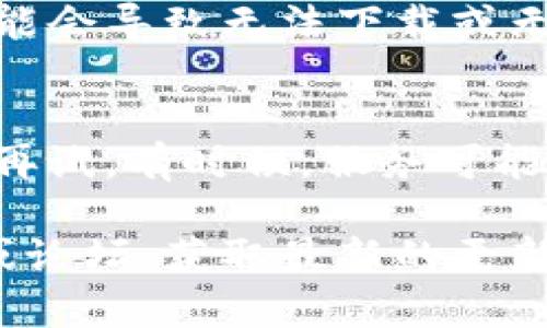 很抱歉，你遇到了问题。关于下载TP钱包（Trust Wallet），如果你链接不了，可以尝试以下几个步骤来解决问题：

检查网络连接
首先，确保你的设备连接到稳定的互联网。尝试切换Wi-Fi网络或使用移动数据，看是否能够正常访问网页。

使用官网或官方渠道
确保你是通过官方网站或者各大应用商店（如苹果App Store或Google Play）下载TP钱包。有时候，第三方网站可能不安全或者链接失效。

清除缓存和重启设备
如果你在手机上无法下载，可以尝试清除浏览器的缓存，或者重启你的设备，然后重新尝试下载。

检查设备兼容性
确保你的设备满足TP钱包的系统要求。如果你的设备系统版本较旧，可能会导致无法下载或无法安装。

寻找其他下载途径
如果仍然无法连接，可以尝试在其他设备上下载，或者等待一段时间后再试。有时候，服务可能因为维护或其他问题而暂时无法访问。

如果以上方法都没有解决你的问题，建议查看TP钱包的官方社交媒体或论坛，获取最新的更新信息或联系他们的客服支持。希望这些建议能帮助你顺利下载TP钱包！
