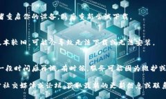 很抱歉，你遇到了问题。关于下载TP钱包（Trust