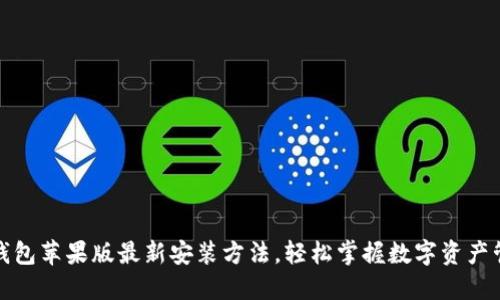 TP钱包苹果版最新安装方法，轻松掌握数字资产管理