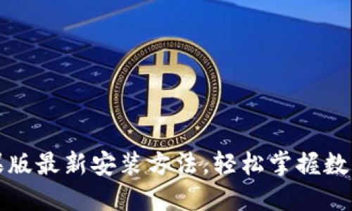 TP钱包苹果版最新安装方法，轻松掌握数字资产管理