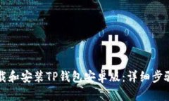 如何快速下载和安装TP钱包安卓版：详细步骤与实