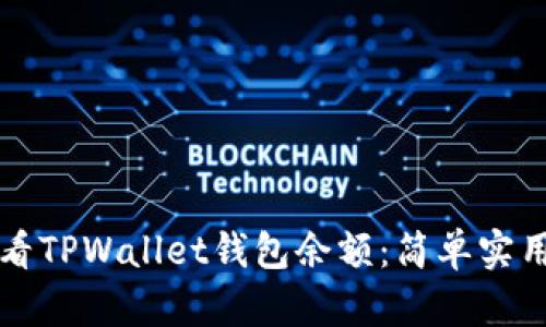 如何查看TPWallet钱包余额：简单实用的指南