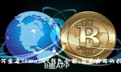 如何查看TPWallet钱包余额：简单实用的指南