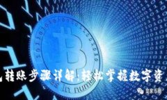 TP钱包转账步骤详解：轻松掌握数字资产管理