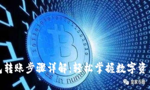 TP钱包转账步骤详解：轻松掌握数字资产管理