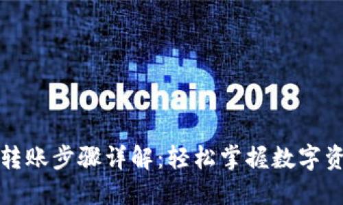 TP钱包转账步骤详解：轻松掌握数字资产管理