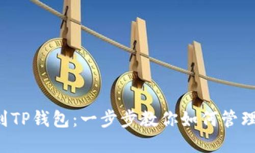 轻松添加FIL到TP钱包：一步步教你如何管理你的数字资产