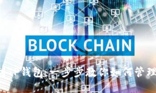 轻松添加FIL到TP钱包：一步步教你如何管理你的数字资产