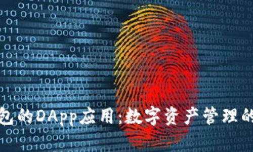 探索TP钱包的DApp应用：数字资产管理的实用工具