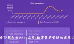 探索TP钱包的DApp应用：数字资产管理的实用工具