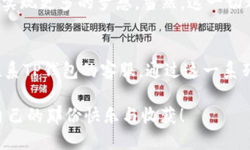 如何通过TP钱包轻松购买ETH：新手必看指南

TP钱包,购买ETH,数字货币/guanjianci

引言：数字货币的世界
在这个数字化时代，数字货币已然成为了现代投资的一部分。尤其是以太坊（ETH），作为全球第二大加密货币，其应用和前景备受瞩目。记得我第一次接触数字货币时，那种新奇与期待的心情至今难忘。而如今，TP钱包作为一个便捷的购买和存储数字货币的平台，绝对是新手用户的优选。本文将详细介绍如何使用TP钱包购买ETH，并分享一些我个人的经验与感受。

TP钱包简介
TP钱包（TokenPocket）是一款多功能的数字货币钱包，不仅支持多种加密货币的存储，还提供了便捷的交易服务。使用TP钱包购买ETH，其优点在于操作简单、安全性高，以及用户友好的界面。这种轻松的操作体验令我倍感亲切，仿佛回到了小时候用现金买零食的简单快乐。

准备工作：下载并安装TP钱包
首先，您需要下载TP钱包的应用程序。无论是安卓还是iOS设备，您都可以方便地在应用商店中找到。安装完成后，您可以选择创建一个新钱包或导入已有钱包。若您是新用户，建议选择创建新钱包。在这个过程中，请务必保存好助记词，这相当于您钱包的“密码”，确保安全，避免不必要的损失。

钱包设置：保障安全
完成钱包创建后，TP钱包会提示您设置密码。这是钱包安全的第二层保障。我记得在设置密码时，想到自己小时候在学校里的密码被其他同学猜到过，真是有点无奈。因此，在设置TP钱包的密码时，我特别注意了密码的复杂性与特殊字符的结合，确保它不容易被猜到。

购买ETH步骤详解
完成钱包的设置后，您可以开始购买ETH。TP钱包支持多种支付方式，包括信用卡、支付宝以及其他数字货币的交换。下面是详细的购买步骤：

h4步骤一：选择“购买”选项/h4
打开TP钱包，您会看到主页上的“购买”选项。点击进入后，您将看到可供选择的加密货币列表，选择“ETH”。

h4步骤二：选择支付方式/h4
在支付方式中，您可以选择适合自己的方式。我个人比较推荐使用信用卡，因为快捷且安全。当然，支付方式会根据您所在的地区有所不同。

h4步骤三：输入购买金额/h4
输入您想要购买的ETH数量，然后确认汇率与手续费。这个时候，您可能会感到些许紧张，毕竟这是您第一次进行这种交易。在这一刻，我回想起自己第一次买股票的心情，既期待又忐忑。

h4步骤四：确认交易/h4
检查所有信息无误后，点击“确认支付”。如果是使用信用卡，您可能需要提供一些验证信息，如验证码等。根据提示完成这些步骤后，您的ETH就会迅速到账！

提取与存储ETH
购买完成后，您可以在TP钱包中轻松查看到您的ETH余额。建议您定期对钱包进行备份，保持信息安全。想想小时候写日记的乐趣，总是希望将点滴记录下来，数字货币的操作同样需要保留那些宝贵的交易记录。

个性化观点：情感与经验分享
在这个过程中，我感受到的不仅是技术的进步，还有人与人之间的距离也因为科技变得更近。我想起了小学时，和小伙伴们一起用零花钱合买那些小玩意儿的快乐，那时的用钱方式显得简单而直接，而现在则是通过数字交易来实现想要的目标。虽然过程发生了改变，但那份期待与快乐却是相似的。

未来展望：与ETH的旅程
数字货币的未来充满了未知和可能。作为一个普通用户，我们不仅是推动这一场景发展的参与者，更是发现机遇的探索者。未来的某一天，或许我们可以通过数字货币实现更多的梦想，当然，这一切都始于今天的那一次小小的购买。

常见问题与总结
在购买ETH的过程中，可能会出现一些常见问题，比如充值失败、ETH到账延迟等。针对这些问题，建议首先检查网络连接和支付信息的准确性。如果仍无法解决，可以联系TP钱包的客服。通过这一系列的购买步骤，我不仅学习到如何使用TP钱包，更感受到在这个快节奏时代，抓住机会的重要性。

总而言之，使用TP钱包购买ETH是一个简单而便捷的过程。如果你也是数字货币的初心者，不妨亲自尝试一下这条新路。希望你能在这个数字货币的世界中找到属于自己的那份快乐与收获！
