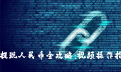 TP钱包提现人民币全攻略：视频操作指南详解