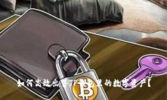 如何高效出售TP钱包里的数字资产？