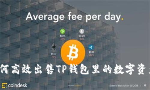 如何高效出售TP钱包里的数字资产？