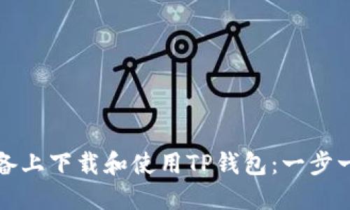 如何在苹果设备上下载和使用TP钱包：一步一步的实用指南