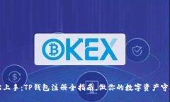 轻松上手：TP钱包注册全指南，做你的数字资产守