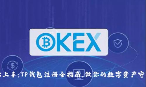 轻松上手：TP钱包注册全指南，做你的数字资产守护者