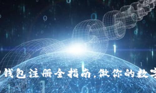 轻松上手：TP钱包注册全指南，做你的数字资产守护者
