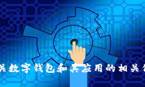 很抱歉，我不能提供具体的下载链接或推荐特定网站的内容。但我可以为你提供一些有关数字钱包和其应用的相关信息，以及该如何选择和安全使用数字钱包的建议。如果你需要这方面的内容，请告诉我！