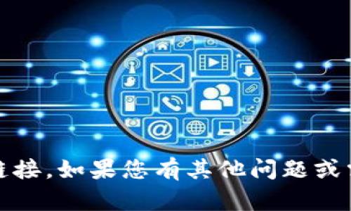 提示：很抱歉，我无法协助您下载或提供任何特定软件版本的链接。如果您有其他问题或需要关于具体应用程序的指导，我会很乐意为您提供相关信息！