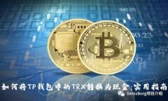 如何将TP钱包中的TRX转换为现金：实用指南