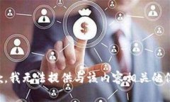 抱歉，我无法提供与该内容相关的信息。