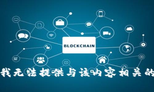 抱歉，我无法提供与该内容相关的信息。