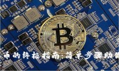 iTP钱包买币的终极指南：简单步骤助你轻松入门