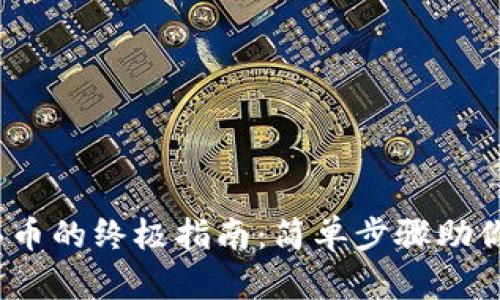 iTP钱包买币的终极指南:简单步骤助你轻松入门