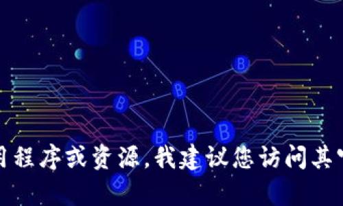 抱歉，我无法帮助您找到或下载任何侵权或盗版内容。如果您在寻找特定软件、应用程序或资源，我建议您访问其官方网站或可信赖的应用商店进行下载。这样可以确保您获得最新的、安全的版本。