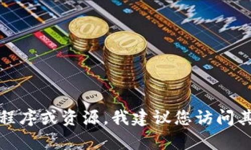 抱歉，我无法帮助您找到或下载任何侵权或盗版内容。如果您在寻找特定软件、应用程序或资源，我建议您访问其官方网站或可信赖的应用商店进行下载。这样可以确保您获得最新的、安全的版本。