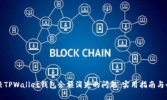 如何解决TPWallet钱包余额消失的问题：实用指南与