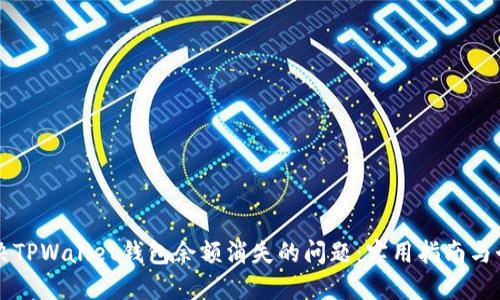 如何解决TPWallet钱包余额消失的问题：实用指南与个人经历