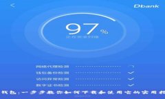 TP钱包：一步步教你如何下载和使用它的实用指南