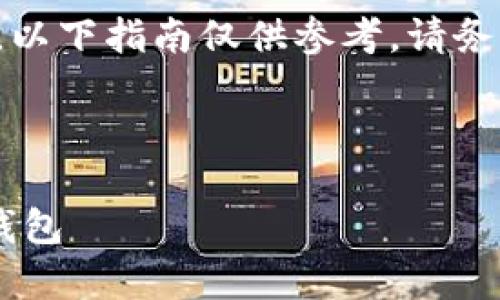 注：由于相关应用程序和互联网服务的变化，以下指南仅供参考。请务必遵循当地法律法规，并谨慎进行网络操作。

安卓手机下载TP钱包的完美指南

一步步教你如何在安卓手机上快速下载TP钱包