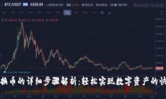 TP钱包换币的详细步骤解析：轻松实现数字资产的