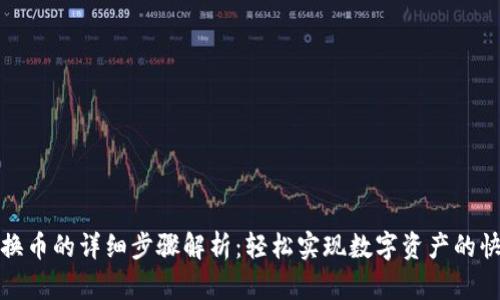 TP钱包换币的详细步骤解析：轻松实现数字资产的快速转换