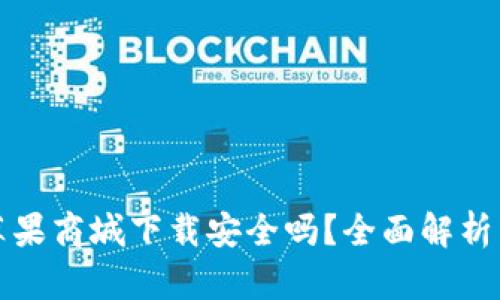 TP钱包在苹果商城下载安全吗?全面解析与使用指南