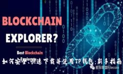 如何安全、快速下载并使用TP钱包：新手指南