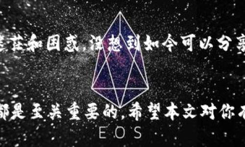 如何快速下载和使用TP钱包：详尽指南

TP钱包,钱包下载,区块链/guanjianci

引言

在区块链技术持续发展的今天，数字资产（例如加密货币）日渐成为人们生活中的一部分。而作为管理和存储这些数字资产的工具，钱包软件的重要性不言而喻。TP钱包（TokenPocket Wallet）作为一款多功能的数字钱包，因其安全性和用户友好性备受推崇。那么，如何下载和安装TP钱包呢？本文将为你提供详细的步骤以及一些使用技巧。


第一步：了解TP钱包的特点

在下载之前，了解TP钱包的功能和特点是很有必要的。TP钱包不仅支持Ethereum（以太坊）和Token（代币）等多种主流公链，还具备去中心化交易所（DEX）功能，支持DApp（去中心化应用）中的使用。


作为一名数字货币爱好者，我最初也是通过朋友推荐了解到TP钱包的。朋友告诉我，它的多链支持和简单易用的界面让新手也能轻松上手。这样的功能让我开始对数字资产管理有了更深的理解，同时也让我意识到在交易和存储过程中的安全性是多么的重要。


第二步：准备下载

在下载TP钱包之前，你需要确保你的设备是符合钱包要求的。首先，TP钱包支持iOS、Android以及桌面版（Windows、Mac），可以满足大部分用户的需求。确保你的设备上有足够的存储空间，并连接到一个稳定的网络，这样可以避免下载过程中出现问题。


第三步：下载TP钱包

1. **手机用户**：在手机应用商店中搜索“TokenPocket”或“TP钱包”。如果你使用的是iOS设备，可以在App Store中找到；如果是Android设备，可以在Google Play或者官方提供的APK下载链接中获取。


2. **电脑用户**：访问TP钱包的官方网站，点击下载链接，选择相应的操作系统进行下载。一般来说，官方网站的链接是安全的，而通过其他不明渠道下载可能会存在安全隐患。


第四步：安装TP钱包

在下载完成后，点击安装文件，按照提示完成安装。有些用户可能在安装过程中遇到权限问题，这通常是由于系统对第三方应用的限制。只需在设置中允许安装来自未知来源的应用即可。


第五步：注册和创建钱包

安装完成后，打开TP钱包，首次使用时需要进行注册。在注册过程中，TP钱包会提供一种卡片或助记词（Seed Phrase）来帮助你恢复钱包。确保将其妥善保存，切勿泄露给他人。


作为一个数字货币的初学者，我曾经在这个环节中遇到困难，误将助记词抄错了一两个字，导致以后无法找回钱包。那次经历让我深刻体会到备份的重要性。所以，建议大家在记录的时候，可以拍照存储或使用安全的密码管理工具。


第六步：领域探索与使用技巧

TP钱包的界面非常友好，操作流程与传统钱包有一些相似，适合各种用户。我最初使用TP钱包时，主要是用来接收和发送以太坊。随着对数字货币理解的加深，我开始探索它的更多功能，比如去中心化交易和与DApp互动。


在使用过程中，有几个小贴士可以分享给大家：
ul
li时刻关注网络费用：在进行交易时，尤其是在网络繁忙时段，确保选择合适的矿工费。/li
li保持钱包软件更新：TP钱包会不定期推出新版本，修复bug和提升安全性，建议及时更新。/li
li定期检查资产安全：确保没有可疑的交易或资产变化，及时处理任何异常情况。/li
/ul


第七步：常见问题解答

在使用TP钱包的过程中，可能会遇到一些问题。以下是一些常见问题和解决方案：
ul
li**如何恢复钱包？** 只需在登录界面选择“恢复钱包”，然后输入助记词即可。/li
li**如何提高交易速度？** 升高矿工费可以提高交易的优先级，建议选择适中的费用。/li
li**如何避免诈骗？** 始终核实交易对方的身份，不随意点击陌生链接或下载未知文件。/li
/ul


总结

下载和使用TP钱包并不是一件困难的事情，只要你遵循上述步骤并保持谨慎，就能有效地管理和存储你的数字资产。回想起我自己刚接触数字货币时的迷茫和困惑，没想到如今可以分享这些经验，帮助到其他新手。同时，也希望大家能够在这个充满机遇和挑战的领域中，享受探索的乐趣。


未来，随着区块链技术的不断发展和成熟，数字资产的管理工具将愈加多样化。无论你是投资者还是普通用户，选择合适的钱包，保护好自己的数字资产，都是至关重要的。希望本文对你有所帮助，祝你在数字世界中一帆风顺！
