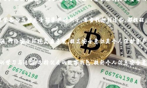 有关重新下载TP钱包后数据丢失的问题，这通常是因为TP钱包中的数据存储在本地设备上，重新安装应用时会导致数据恢复的困难。以下是一些解决方法和注意事项，可以帮助你尽量避免类似情况发生。

1. 数据备份的重要性
在使用任何数字钱包之前，最重要的一点就是进行数据备份。TP钱包提供的助记词和私钥是你重新获取钱包资产的唯一凭证。我小时候也遇到过类似问题，重装软件后丢失了重要数据，后来才明白备份的重要性。如果你在重新下载TP钱包之前没有备份好你的助记词或私钥，那么数据就很可能无法恢复。

2. 如何备份你的钱包
首先，在TP钱包里，你应该定期将助记词和私钥记录下来，并将其保存在安全的地方。可以使用以下方法进行备份：
ul
    li将助记词抄写在纸上，放入一个安全的地方（如保险箱）。/li
    li使用专业的密码管理软件，安全存储数字资产的相关信息。/li
    li定期检查和更新备份，确保它们的可用性。/li
/ul

3. 数据恢复的方法
如果你不幸在重新安装后丢失了数据，仍然可以尝试恢复。这需要在你重新下载安装前备份的助记词或私钥。如果没有，恢复的希望就比较渺茫了。
具体的恢复流程通常如下：
ul
    li重新安装TP钱包。/li
    li选择恢复钱包的选项。/li
    li输入你的助记词或私钥，系统将会帮助你导入之前的钱包。/li
/ul
当然，如果你尝试过这些方法仍然无法找到丢失的数据，那就要接受这个事实，同时祝你下次记得备份！

4. 定期更新你的应用程序
经常更新你的TP钱包应用程序是一个好习惯。新版本的应用通常包含安全性修复和功能改进，有助于减少数据丢失的风险。我的一位朋友曾因应用过时而遇到类似问题，经过这次教训，他现在总是保持应用的最新状态。
确保在更新前备份数据，并查看更新说明，以便了解新版本的特点和变化。

5. 如何选择数字钱包
除了TP钱包，市场上还有许多其他数字钱包。选择时，除了考虑安全性和功能性外，还应该考虑用户评价和技术支持。对于新用户来说，友好的用户界面和良好的客服支持是很重要的。回想起我第一次使用数字钱包的经历，那时我就因为选择了一个响亮但不可靠的品牌而苦恼。

6. 对于数据安全的思考
在这个数字化的时代，数据安全变得格外重要。任何一个小错误都可能导致资金的流失。我认识的人中就有因为没有妥善保管备份而损失全部资产的例子。每当我想到这些，都提醒着自己：无论是什么软件，数据备份永远是第一位的。

7. 提升个人信息安全意识
使用TP钱包时，用户还需要时刻保持对个人信息安全的警惕。不随便分享助记词和私钥，不用不明链接下载软件，以防止诈骗。网络安全环境复杂多变，提高安全意识是个人保护资产的有效途径。

总结
在重新下载TP钱包后数据丢失的问题上，最好的解决办法就是定期备份数据，了解如何有效恢复钱包。同时，保持对新技术的学习与适应，选择优质的数字钱包，提升个人信息安全意识，以更好地保护自己的资产。我相信，只有这样，我们才能在这个快速发展的数字时代，更加从容地驾驭我们的财富。

希望这些信息对你有所帮助！如果你有任何进一步的问题或需要建议，随时可以问我。