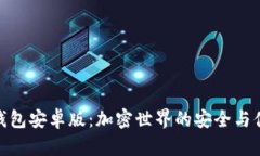 探索TP钱包安卓版：加密世界的安全与便捷之选